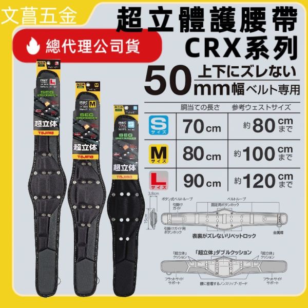 CRX700 CRX800 CRX900 田島 超立體護腰帶 護腰 超立體 工作護腰 須配搭S腰帶 