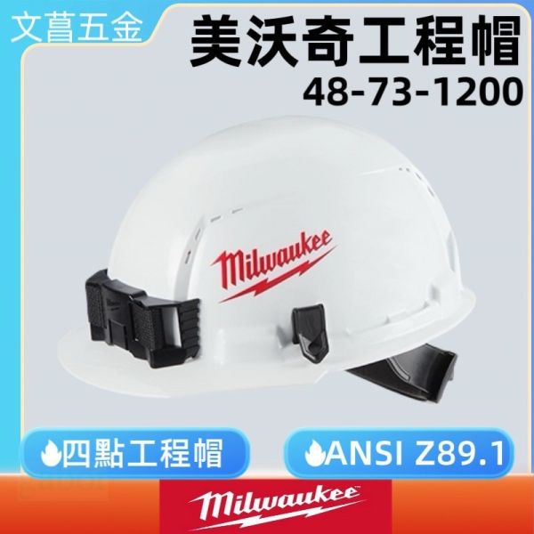 新款 白logo 美沃奇 米沃奇 6點懸掛式工程帽安全帽 工地帽 48-73-1200 