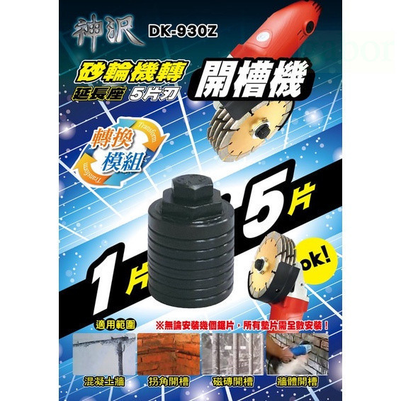 含稅 附發票 鹿洋五金  砂輪機變開槽機 一片轉五片 砂輪機延長座 槽王 砂輪機裝五片 DK930Z DK-930Z 