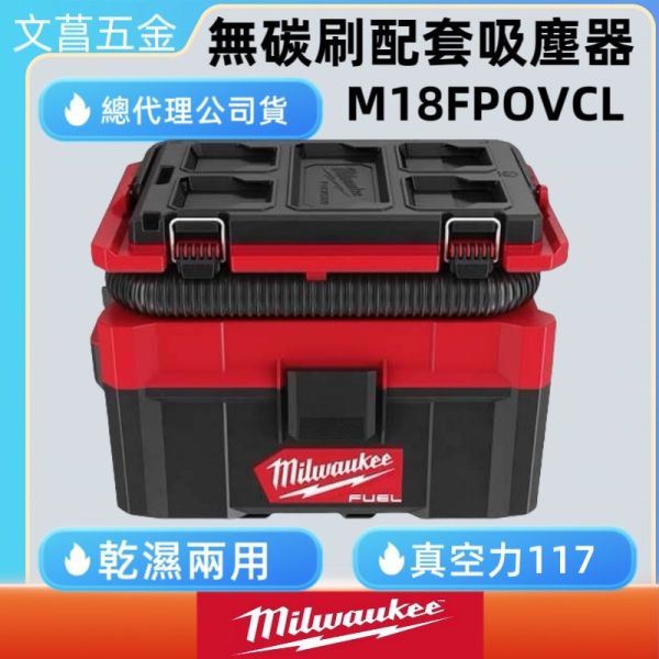 美沃奇 米沃奇 公司貨 18V 無刷 配套 乾濕兩用 吸塵器 M18FPOVCL-0 M18 FPOVCL-0 