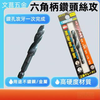 鹿洋五金 單支 M2高鈷 雙溝6.35mm六角柄高鈷絲攻鑽尾 起子機用攻牙鑽頭  六角軸複合絲攻 鑽頭絲攻 