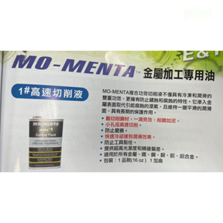 含稅 附發票 鹿洋五金 英國 MO MENTA SUPER #1 專業用 金屬切削油 潤滑油 1號 鐵罐 附油嘴 