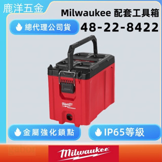 含稅 附發票 鹿洋五金 Milwaukee 美沃奇 配套工具箱系列 配套工具箱(高) 48-22-8422 