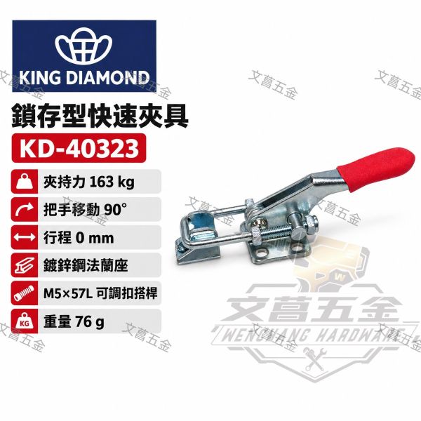 快速夾鉗 KD-40323 快速夾具 鎖夾 鎖扣 搭扣 壓緊器 門栓夾鉗 430323 夾具 夾持工具 