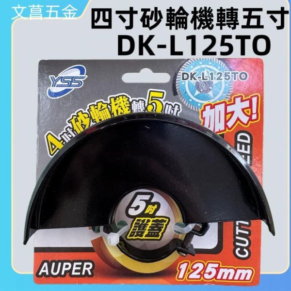 (YSS)  4”砂輪機轉5”保護蓋   DK-L125TO  PDA100k 