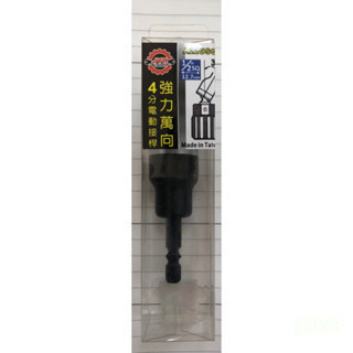 含稅 附發票 鹿洋五金 台灣 JYC  強力萬向4分 3分電動接桿 電動起子頭接桿 起子轉接頭 六角套筒接桿 