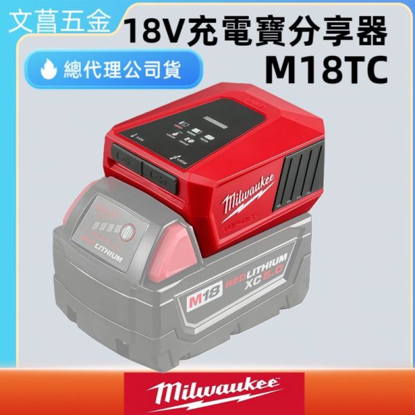 附發票 鹿洋五金 美沃奇18V 鋰電 2846-20 M18 TOP-OFF 175W 電源轉換器 逆變器可充筆電手機 