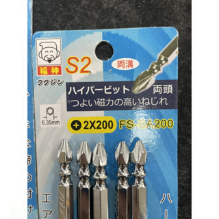 含稅 附發票 鹿洋五金 福神 規格 PH2 * 200mm*300mm長 雙溝雙頭十字頭 雙溝6.35mm雙十字起子頭 