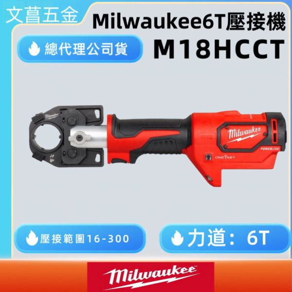鹿洋五金 美沃奇 18V鋰電液壓剪電纜線機 6T液壓壓接機 M18 HCCT-0C M18HCCT-0 