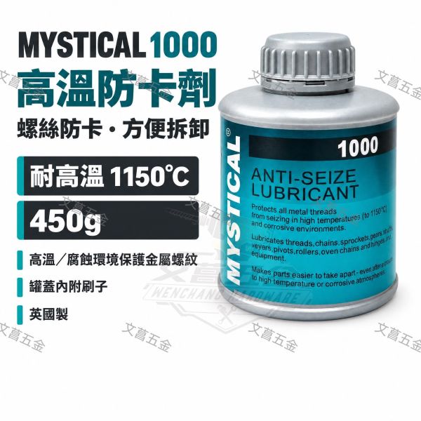 含稅 附發票 鹿洋五金  MYSTICAL 1000 高溫防卡劑 450g裝 螺絲防卡劑 最高可到1150度 英國製 