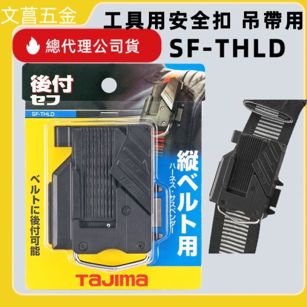 含稅 日本 田島 TAJIMA 工具用安全扣 吊帶用 SF-THLD 快扣 底座 肩帶用 減壓背帶用 