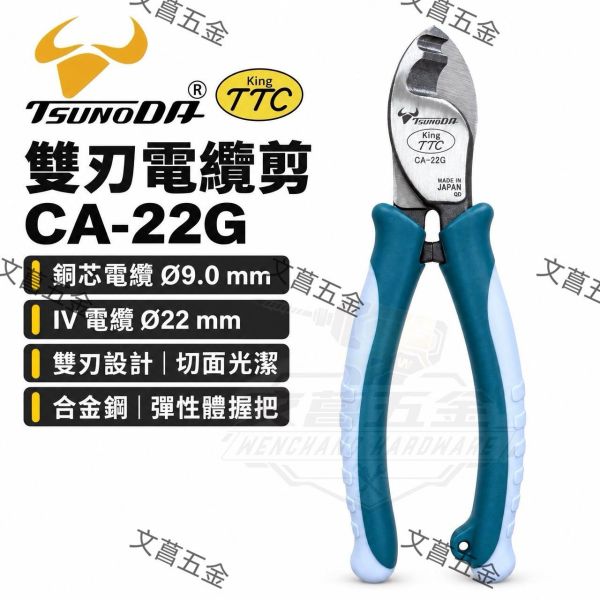 【現貨】【文菖五金】TSUNODA 雙刃電纜剪 CA-22G 銅芯9.0mm IV線22mm 剪線鉗 日本製造 TSUNODA,CA-22G,雙刃電纜剪,電纜剪,剪線鉗,日本製剪鉗,IV線,銅芯剪線鉗