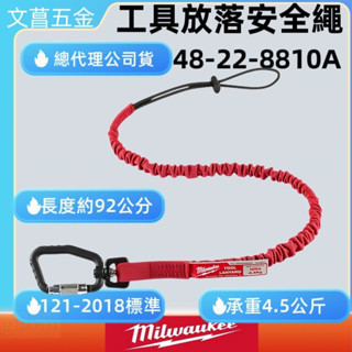 鹿洋五金 美沃奇 工具防落安全繩 48-22-8810A 高空作業電動工具不墜落 