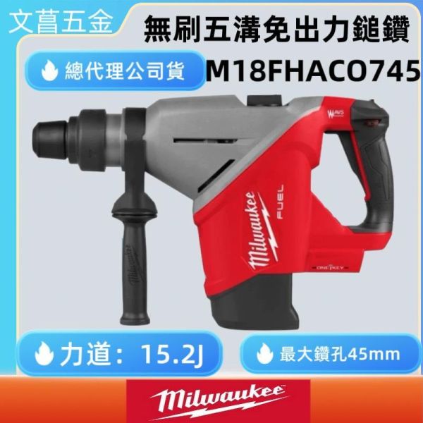 M18™ 18V鋰電無碳刷免出力五溝鎚鑽 M18 FHACO745 