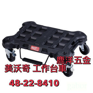 含稅 附發票 鹿洋五金 milwaukee 美沃奇 配套工具箱系列: 配套系統工作台車 48-22-8410 烏龜車 