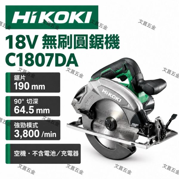 HiKOKI 18V 無刷圓鋸機 C1807DA 190mm 木工圓鋸機 切割機 空機 原日立 HiKOKI,日立,C1807DA,無刷圓鋸機,木工圓鋸機,190mm圓鋸機,空機