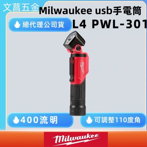 文菖五金 新款 L4PWL-301美沃奇 隨身USB多角度手電筒  PWL-301 