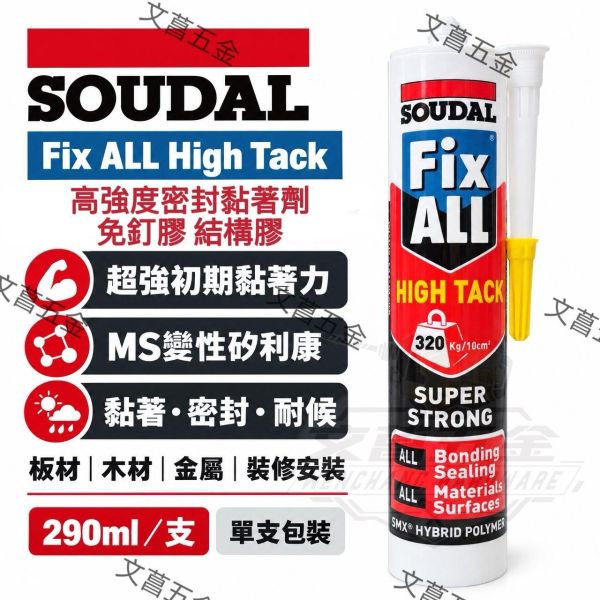 【文菖五金】SOUDAL Fix ALL High Tack 白色 免釘膠 結構膠 MS變性矽利康 290ml SOUDAL,Fix ALL High Tack,免釘膠,結構膠,MS變性矽利康,密封膠,強力黏著劑,290ml