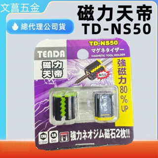 鹿洋五金 黑熊 TD-NS50 磁力天帝 二代升級版 伸縮磁體 增磁 磁鐵 外銷日本超強磁力 N50強磁 磁 