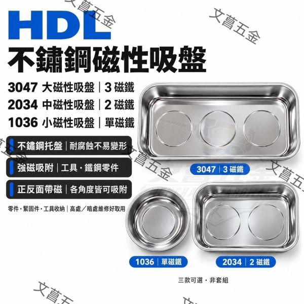 【文菖五金】HDL 不鏽鋼磁性吸盤 3047 2034 1036 零件盤 磁吸盤 工具收納 HDL,不鏽鋼磁性吸盤,3047,2034,1036,零件盤,磁吸盤,工具收納,雙面帶磁