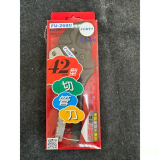 鹿洋 FUNET FU-268N 切管鉗 切管器 裁管器 PPR/PVC管子割刀 水管剪刀  線管剪刀 快剪刀 水管剪 