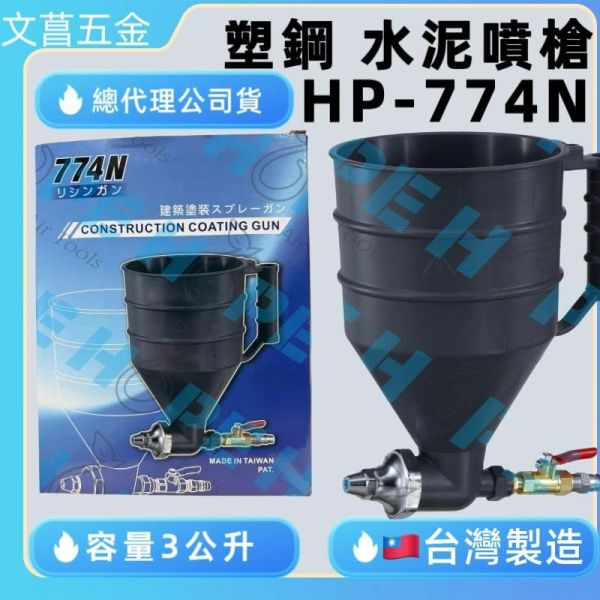 HOPE 新款塑鋼HP774N專業 水泥噴槍 石頭漆噴槍 纖維噴槍 快拆洗噴嘴零件組 HP-774N 