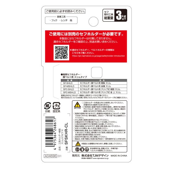 日本 TAJIMA 田島 快扣式工具掛勾 SFSKHR-CL 窄版 輕量C型 樹脂 
