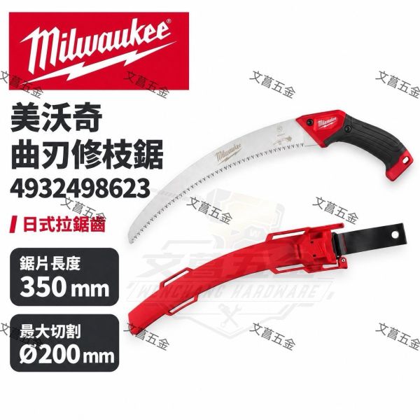 【文菖五金】Milwaukee 美沃奇 曲刃修枝鋸 4932498623 園藝鋸 手工鋸 350mm 樹枝鋸 日式拉鋸齒 附刀鞘 Milwaukee,美沃奇,曲刃修枝鋸,園藝鋸,樹枝鋸,手工鋸,4932498623