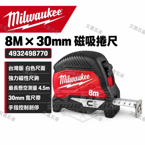【文菖五金】Milwaukee 美沃奇 8M x 30mm 磁吸捲尺 4932498770 專業捲尺 8米 強力磁性尺鉤 Milwaukee捲尺, 美沃奇捲尺, 5M捲尺, 25mm捲尺, 自動鎖定捲尺, 4932498772A, AUTOLOCK捲尺, 防割捲尺, 專業測量工具, 木工捲尺, 五金手工具, 文菖五金, 鹿港五金行