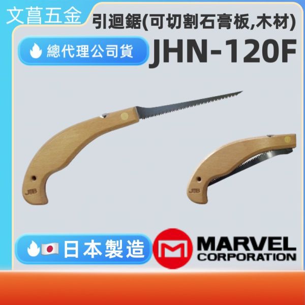 引迴鋸(可切割石膏板,木材) JHN-120F 日本製造 