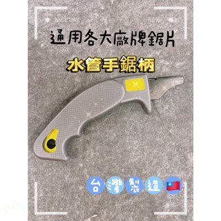 含稅 附發票 鹿洋五金 HST 水管鋸手柄 黑黃配色 限定色 可通用各大廠牌鋸片 