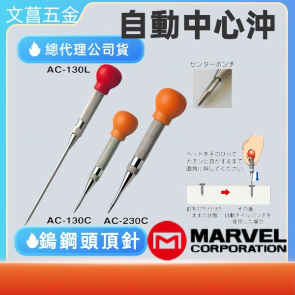 含稅 附發票 鹿洋五金日本 MARVEL AC-130C  AC-230C 自動中心沖 鎢鋼 中心沖,定位迅速 