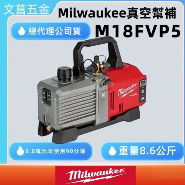 鹿洋五金 美沃奇  milwaukee M18FVP5 電池真空泵 冷氣真空機 鋰電款真空機 真空幫浦 