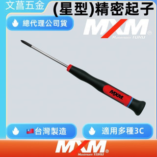 含稅 附發票 鹿洋五金 MXM  星型起子  M系列 精密型螺絲起子 螺絲起子 非WIHA 台灣製造 