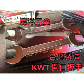 含稅 附發票 鹿洋五金 KWT 專業高品質 雙開口板手 六角板手 特殊合金鋼  台灣製造 