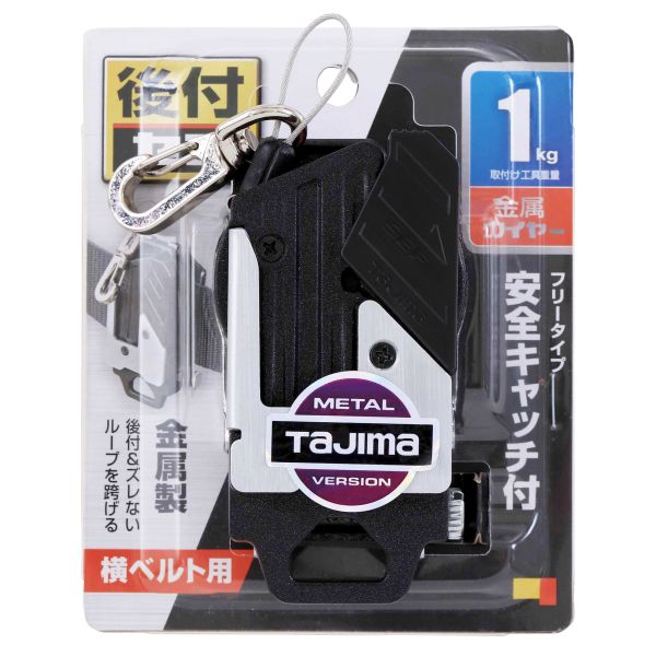 TAJIMA 田島 插扣式安全扣 工具用金屬安全扣 附繩索(橫式) SF-MHLDC10W 