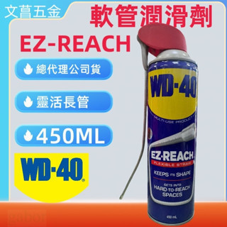 含稅 附發票 鹿洋五金 WD-40 除鏽潤滑劑 WD40專利可調式活動噴頭潤滑劑 8" 蛇管噴嘴 450ml 
