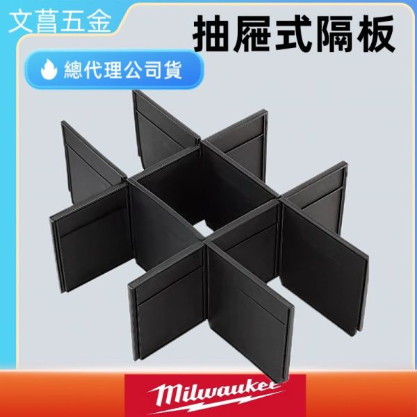 含稅 美沃奇MILWAUKEE米沃奇 PACKOUT配套工具箱 配套工具箱隔板 48-22-8472/8473 