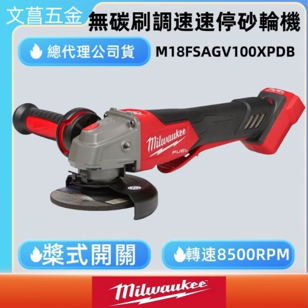 美沃奇 米沃奇 無刷 4” 調速速停 砂輪機 M18FSAGV100XPDB M18 FSAGV100XPDB 