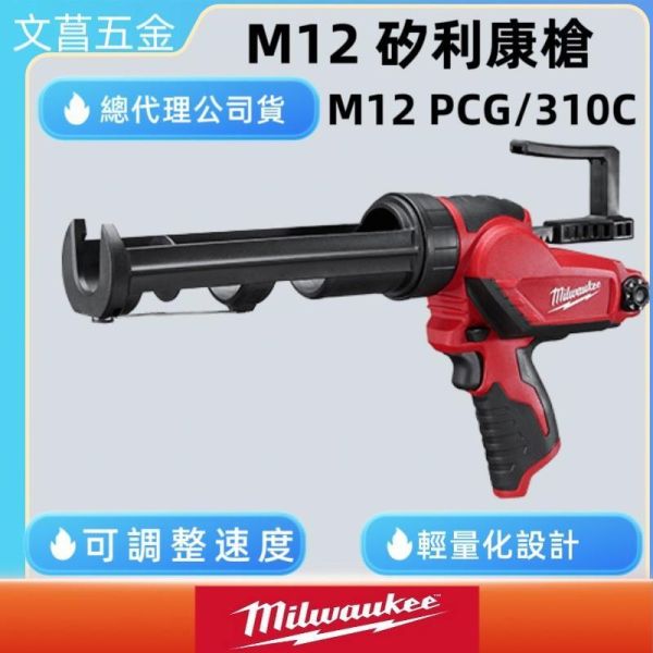 公司貨含稅附發票、保固卡 美沃奇12V 矽利康槍 M12PCG/310C M12 PCG/310C 