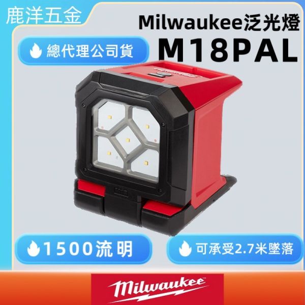 美沃奇 18V鋰電區域泛光燈 M18PAL-0 磁吸多角度旋轉工作燈 M18 PAL PAL 