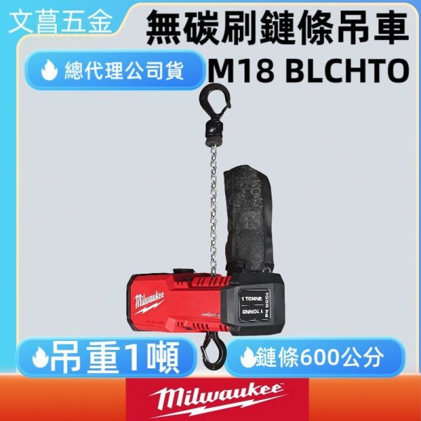美沃奇 2983-22 無碳刷鍊條吊車 M18BLCHTO 小金剛 鍊條吊車 