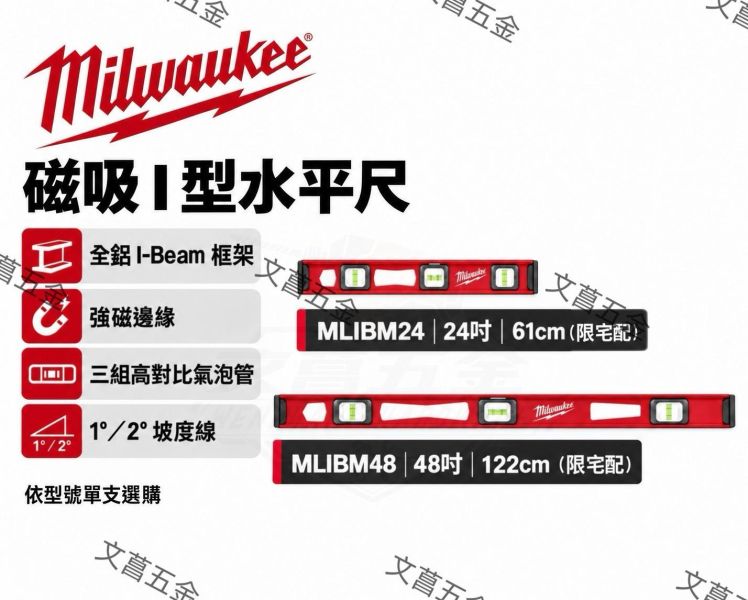 【文菖五金】現貨Milwaukee 美沃奇 磁吸I型水平尺 MLIBM24 MLIBM48 24/48吋 水準尺 Milwaukee,美沃奇,MLIBM24,MLIBM48,磁吸I型水平尺,水平尺,水準尺,磁性水平儀,強磁水平尺,24吋水平尺,48吋水平尺