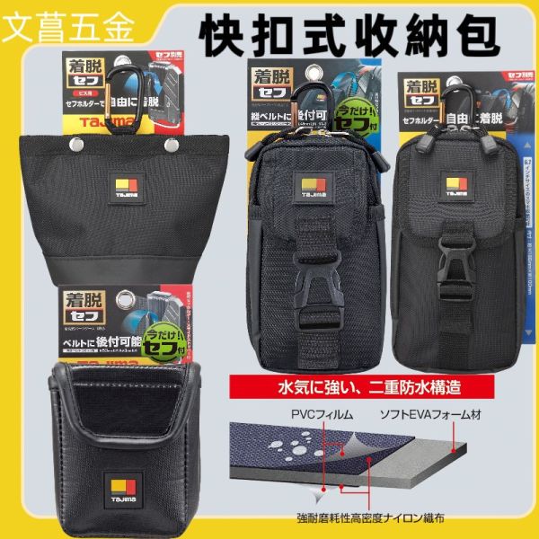TAJIMA 田島 快扣式腰袋 腰包 工具包 SFPCN-1S/B1/CB2/CB2L 