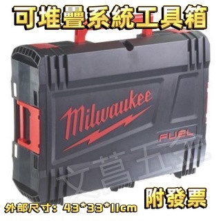 文菖五金 附發票 Milwaukee 美沃奇  原廠可堆疊系統工具箱 (黑薄) 