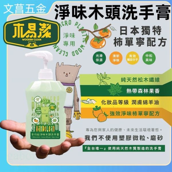 【木易潔】多功能淨味洗手膏1000ml-天然 溫和 環保 家庭必備 油垢 油汙 戶外 露營 廚房 家用 餐飲業 職人專用 