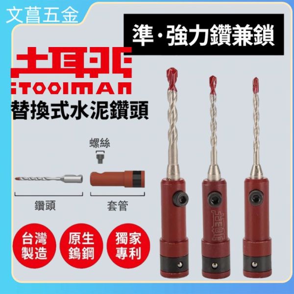土耳門 準．強力鑽兼鎖 3.2 3.4 5.0 mm 水泥鑽頭 高張力螺絲 3.2mm 3.4mm 5mm 