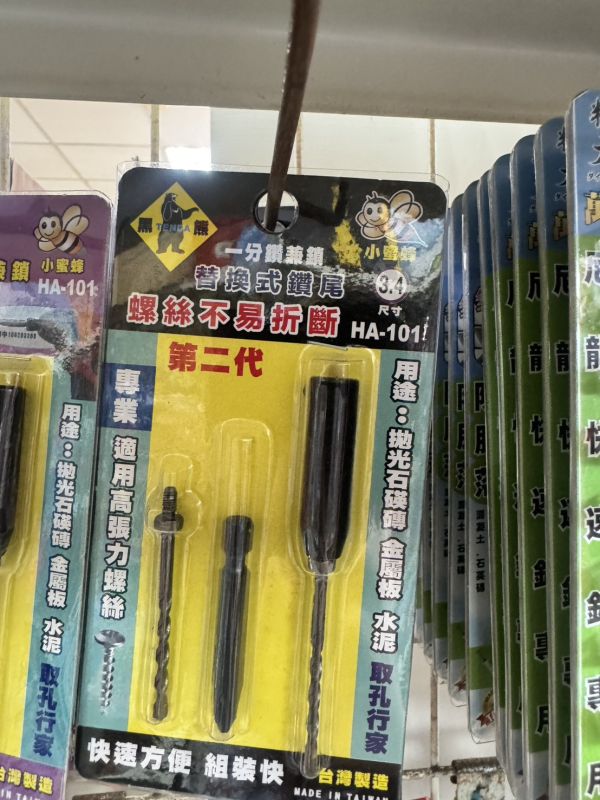 HA-101 HA-110 3.2mm 3.4mm 黑熊 TENDA 小蜜蜂 鑽兼鎖 萬用水泥鑽 SW-110 