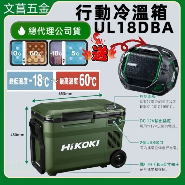 HiKOKI 25L 無線行動冰箱  UL18DBA 冷藏 冷凍 車載冰箱 車泊 露營  日立冰箱 