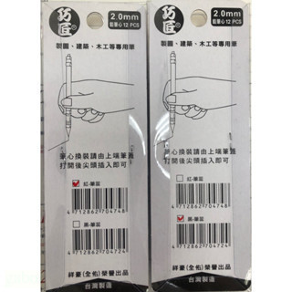 附發票 鹿洋五金 工程筆筆芯 巧匠 工程標誌記號筆芯 畫線筆 專業筆芯 2.0mm 黑/紅 一盒12支 